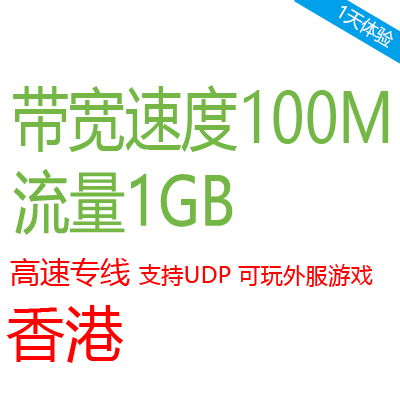 Shadowsocks账号 高速专线 带宽速度100Mbps/S 2元体验1天