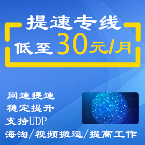 Shadowsocks账号 提速快线包月