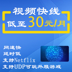 Shadowsocks账号 视频快线包月