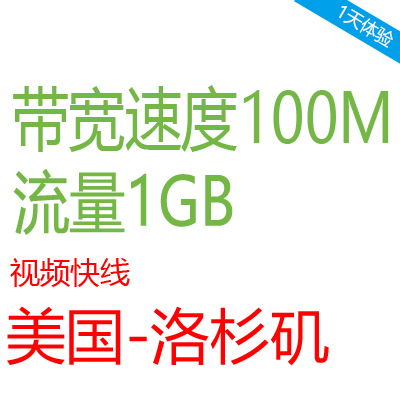 Shadowsocks账号 视频快线 带宽速度100Mbps/S 1元体验1天